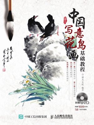 cover image of 中国写意花鸟画基础教程